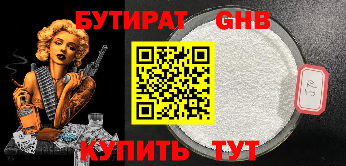 БУТИРАТ бутандиол  Вход с VPN  Рузаевка 